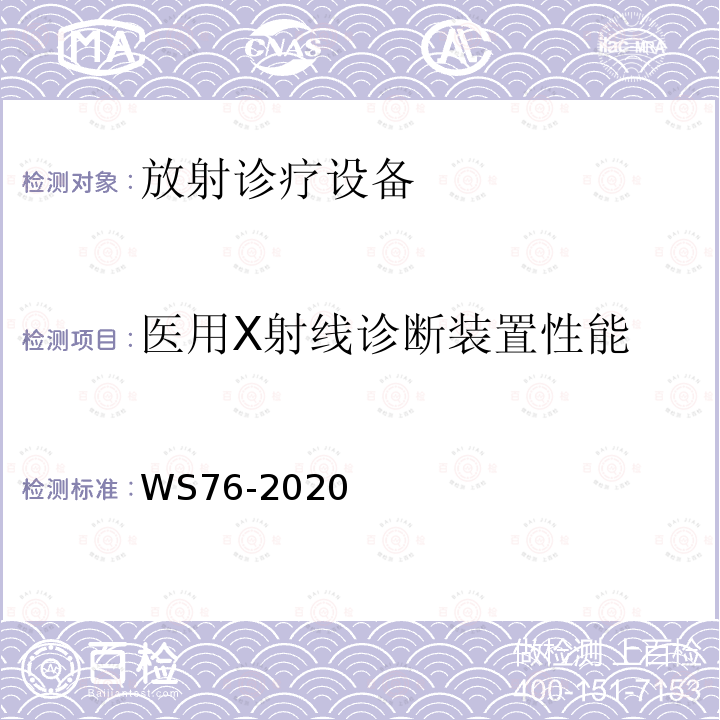 医用X射线诊断装置性能 医用X射线诊断设备质量控制检测规范