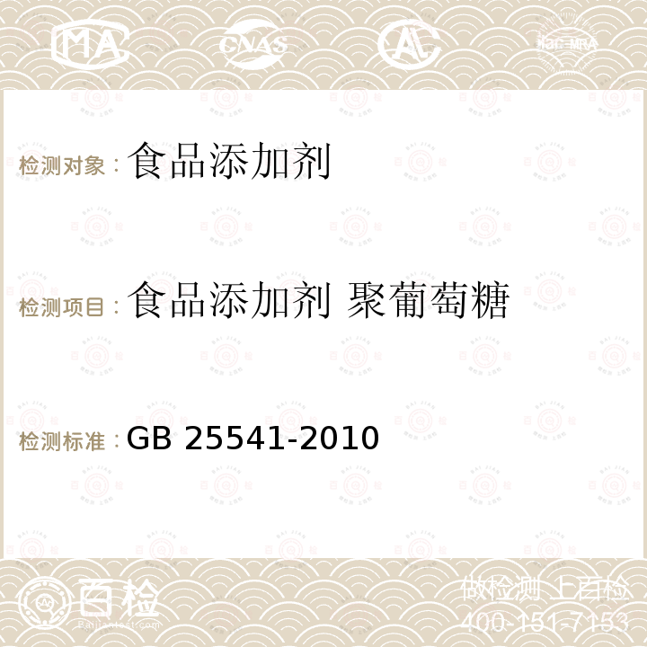 食品添加剂 聚葡萄糖 食品安全国家标准 食品添加剂 聚葡萄糖 GB 25541-2010  