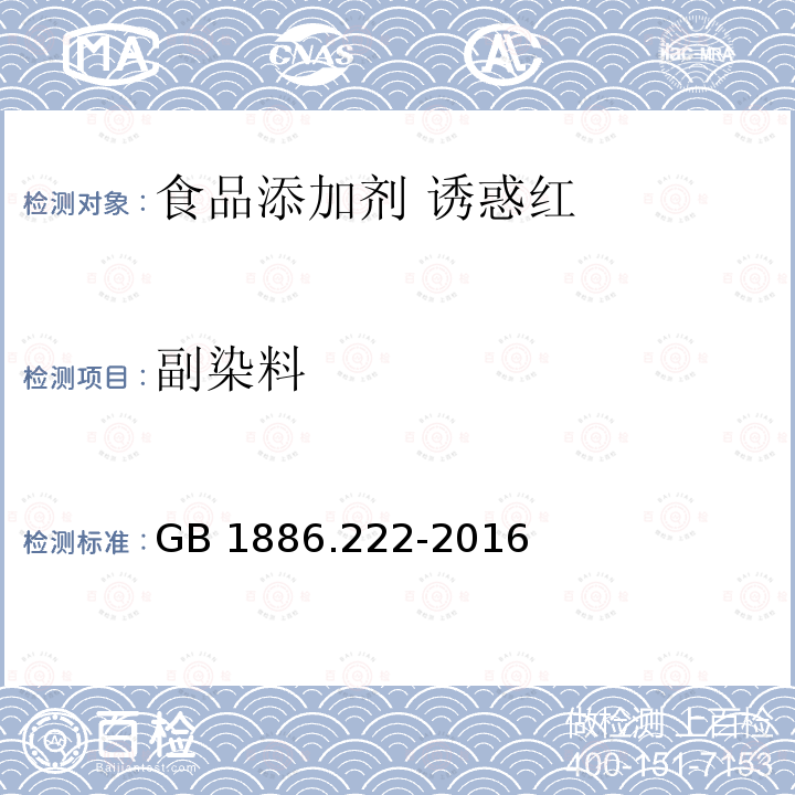 副染料 食品安全国家标准 食品添加剂 诱惑红 GB 1886.222-2016附录A.7