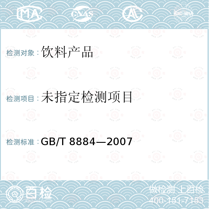 馬鈴薯淀粉GB/T 8884—2007 附錄B