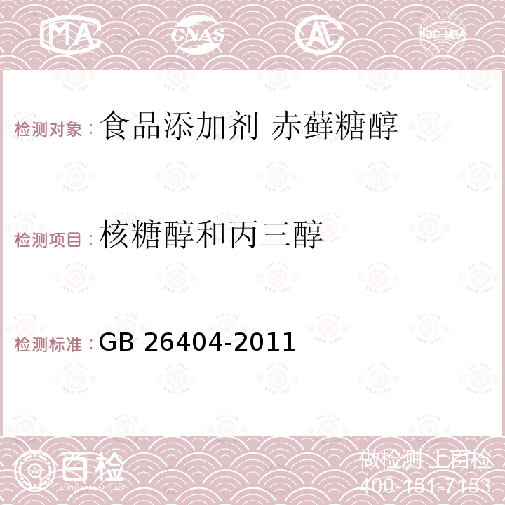 核糖醇和丙三醇 食品安全国家标准 食品添加剂 赤藓糖醇 GB 26404-2011