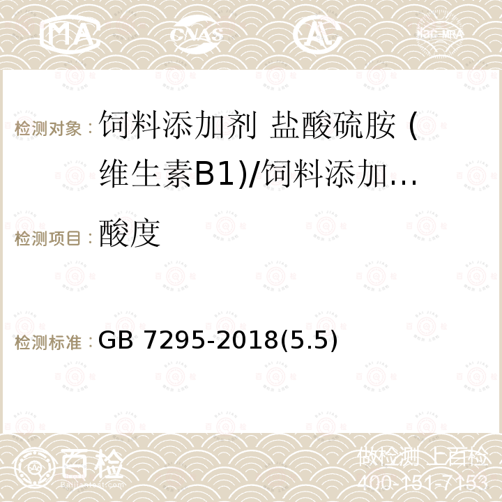 酸度 饲料添加剂 盐酸硫胺 (维生素B1)/GB 7295-2018(5.5)