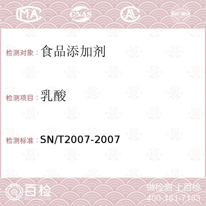 乳酸 進出口果汁中乳酸、檸檬酸、富馬酸含量檢測方法高效液相色譜法SN/T2007-2007
