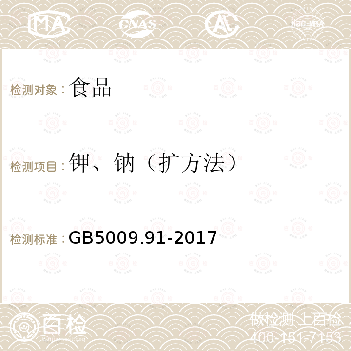 钾、钠（扩方法） GB 5009.91-2017 食品安全国家标准 食品中钾、钠的测定