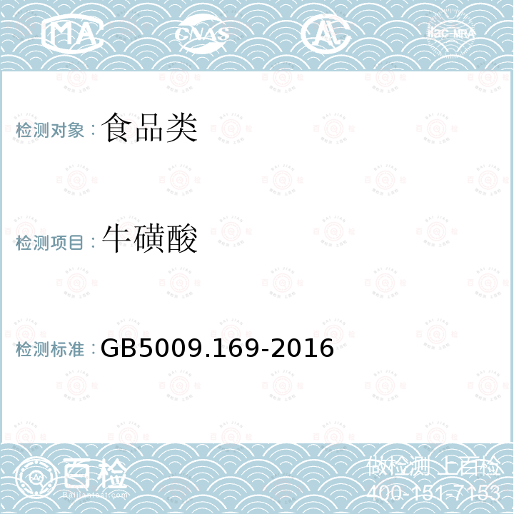 牛磺酸 GB5009.169-2016