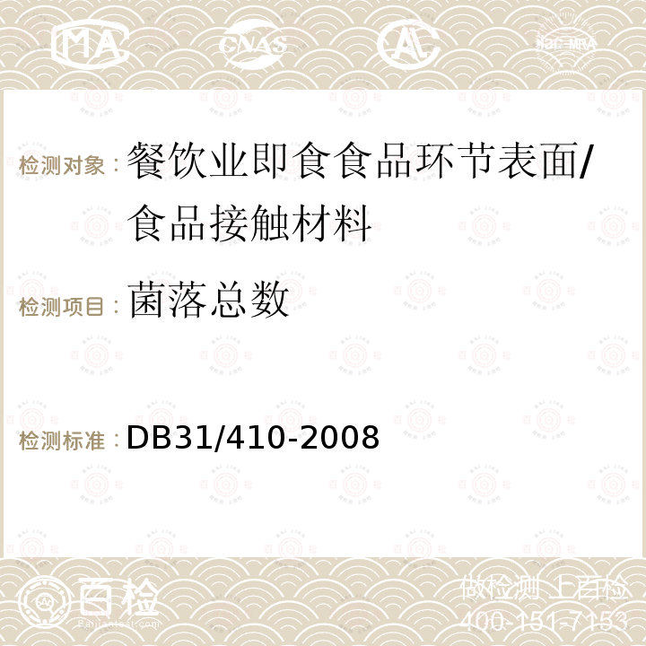 菌落总数 餐饮业即食食品环节表面卫生要求/DB31/410-2008