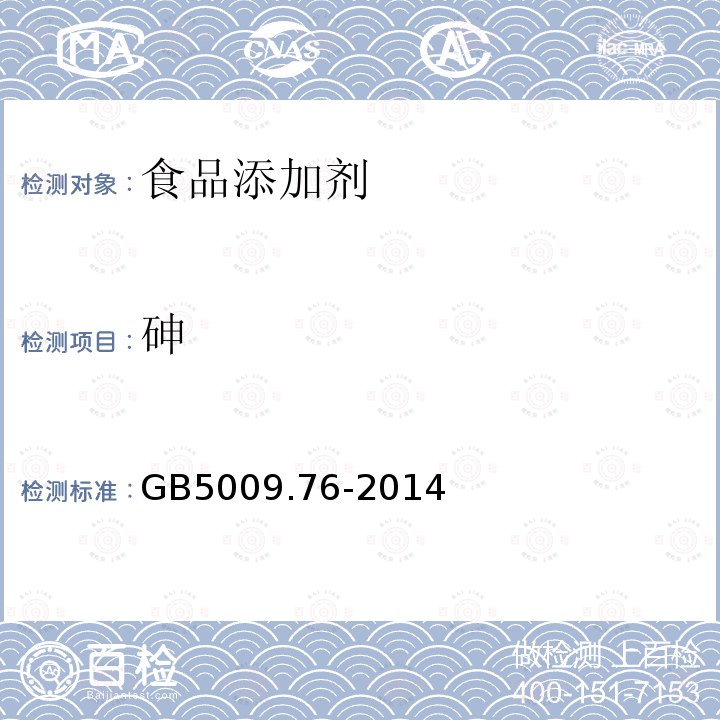 砷 食品安全国家标准食品添加剂中砷的测定GB5009.76-2014