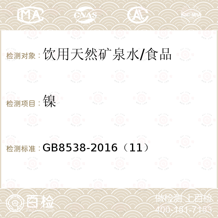 镍 食品安全国家标准 饮用天然矿泉水检验方法/GB8538-2016（11）