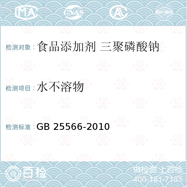 水不溶物 食品安全国家标准 食品添加剂 三聚磷酸钠 GB 25566-2010