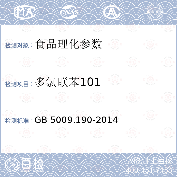 多氯联苯101 食品安全国家标准 食品中指示性多氯联苯含量的测定 GB 5009.190-2014