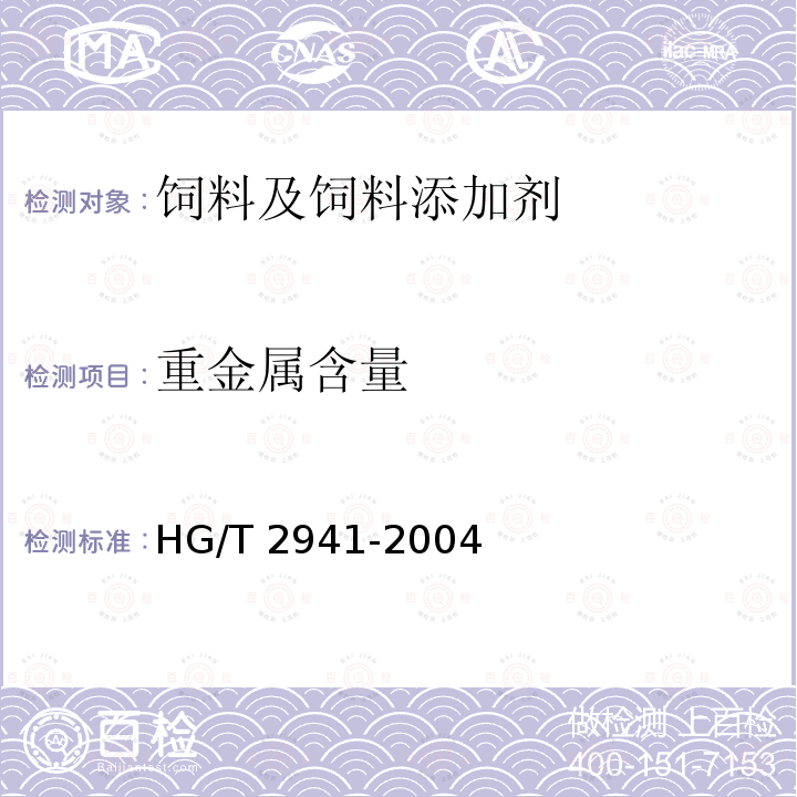 重金属含量 饲料级 氯化胆碱 HG/T 2941-2004