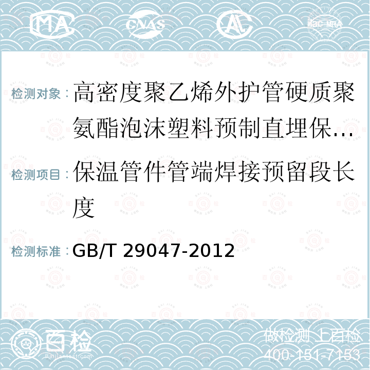 保温管件管端焊接预留段长度 高密度聚乙烯外护管硬质聚氨酯泡沫塑料预制直埋保温管及管件GB/T 29047-2012