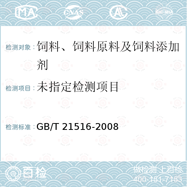 饲料添加剂 10%β-阿朴-8’-胡萝卜素酸乙酯（粉剂）GB/T 21516-2008