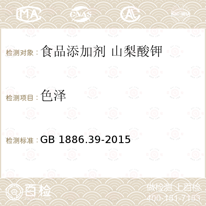 色泽 食品安全国家标准 食品添加剂 山梨酸钾 GB 1886.39-2015