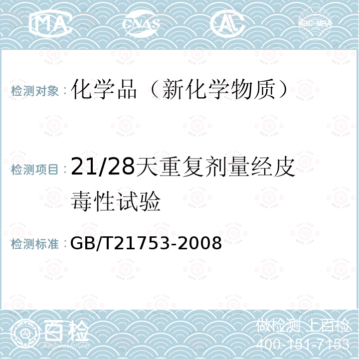 21/28天重复剂量经皮毒性试验 化学品 21天28天重复剂量经皮毒性试验方法