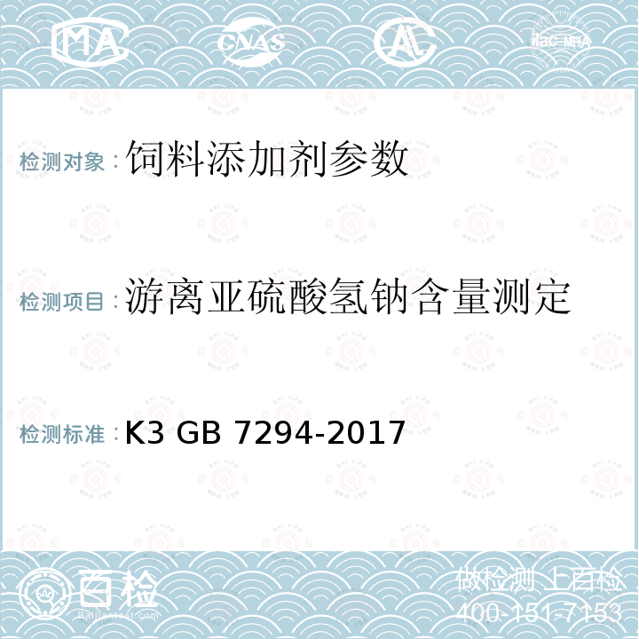 游离亚硫酸氢钠含量测定 饲料添加剂 维生素K3 GB 7294-2017