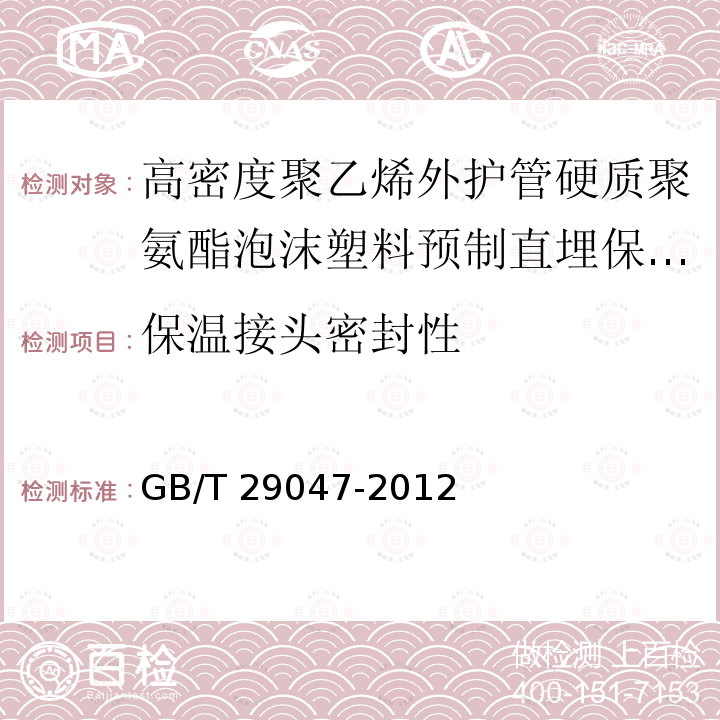 保温接头密封性 高密度聚乙烯外护管硬质聚氨酯泡沫塑料预制直埋保温管及管件GB/T 29047-2012