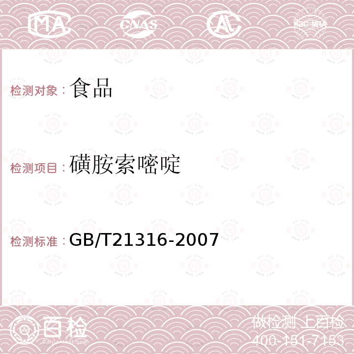 磺胺索嘧啶 动物源性食品中磺胺类药物残留量的测定液相色谱-质谱/质谱法GB/T21316-2007