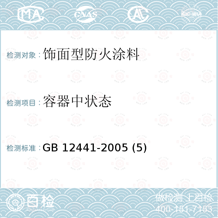容器中状态 饰面型防火涂料 GB 12441-2005 (5)