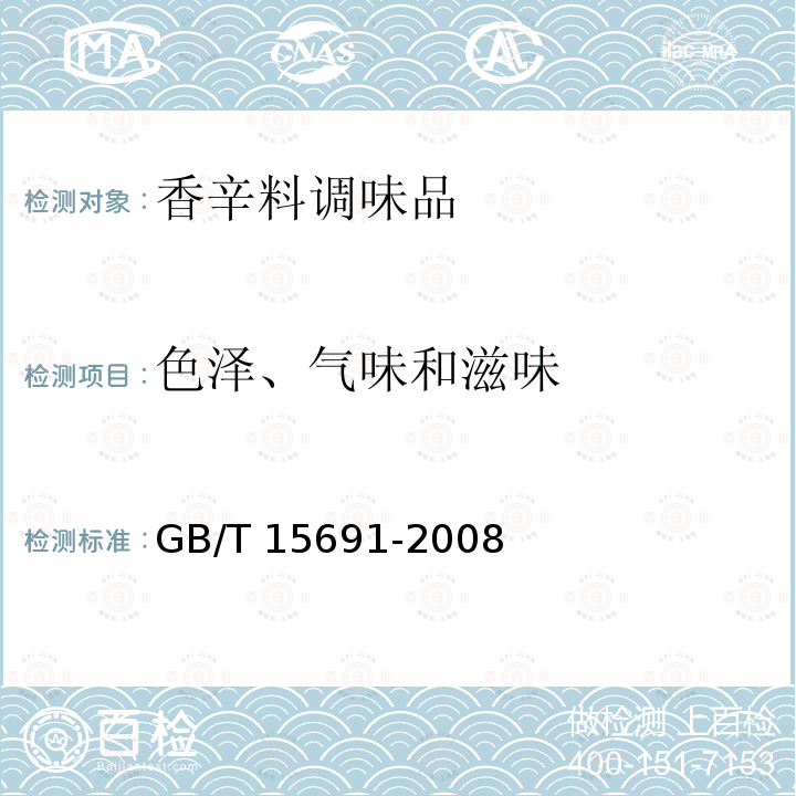 色泽、气味和滋味 香辛料调味品通用技术条件 GB/T 15691-2008 中7.1