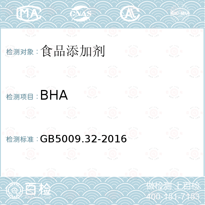 BHA 食品安全国家标准食品中9种抗氧化剂的测定GB5009.32-2016