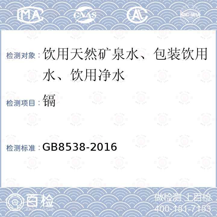 镉 食品安全国家标准饮用天然矿泉水标准检验方法GB8538-2016（21）