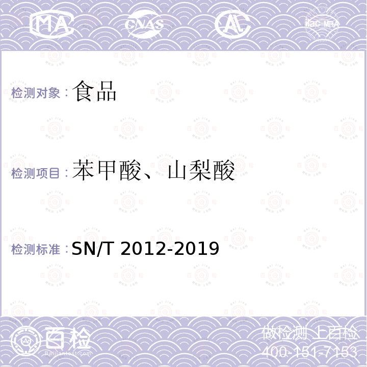 苯甲酸、山梨酸 出口食醋中苯甲酸、山梨酸的检测方法 液相色谱及液相色谱-质谱质谱法 SN/T 2012-2019