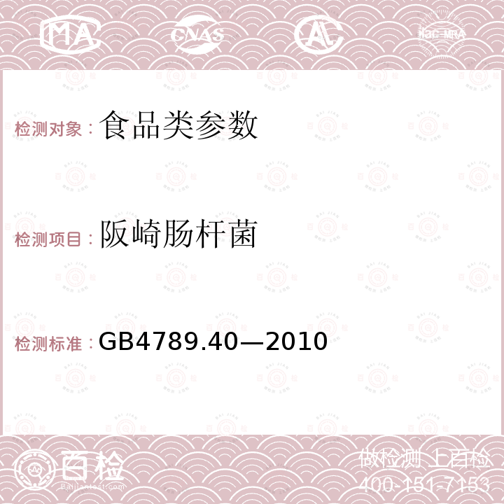 阪崎肠杆菌 食品安全国家标准食品卫生微生物学检验阪崎肠杆菌检验 GB4789.40—2010