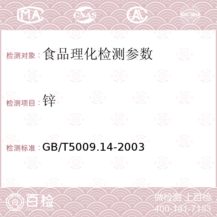锌 GB/T5009.14-2003 食品中锌的测定