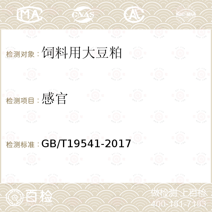 感官 饲料原料豆粕GB/T19541-2017
