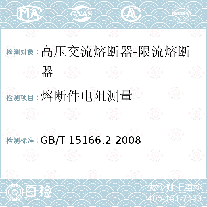 熔断件电阻测量 高压交流熔断器第2部分：限流熔断器GB/T 15166.2-2008
