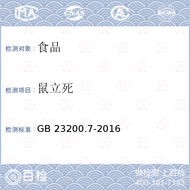 鼠立死 蜂蜜、果汁和果酒中497种农药及相关化学品残留量的测定 气相色谱-质谱法 GB 23200.7-2016