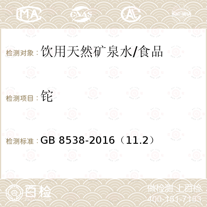 铊 食品安全国家标准 饮用天然矿泉水检验方法/GB 8538-2016（11.2）