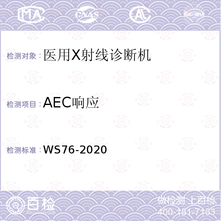 AEC响应 医用X射线诊断设备质量控制检测规范