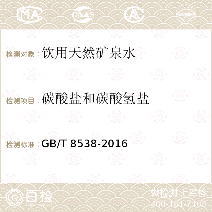 碳酸盐和碳酸氢盐 食品安全国家标准 饮用天然矿泉水检验方法GB/T 8538-2016