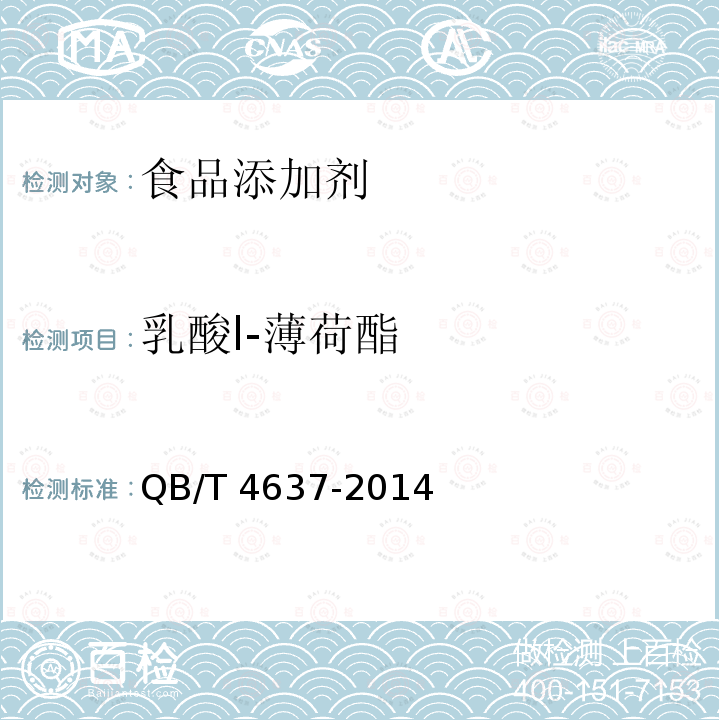 乳酸l-薄荷酯 QB/T 4637-2014 乳酸l-薄荷酯