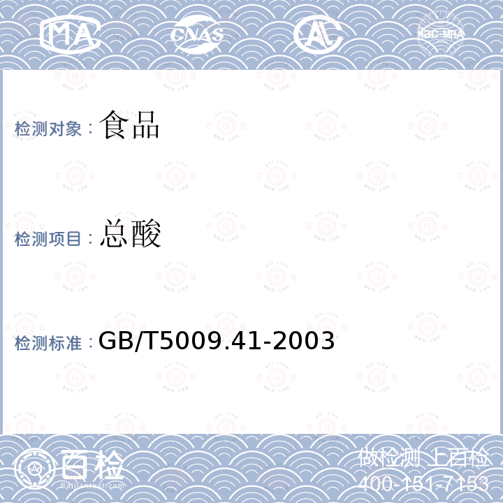 总酸 食醋卫生标准的分析方法 
GB/T5009.41-2003