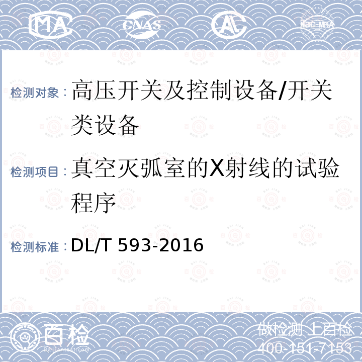 真空灭弧室的X射线的试验程序 高压开关设备和控制设备标准的共用技术要求 /DL/T 593-2016