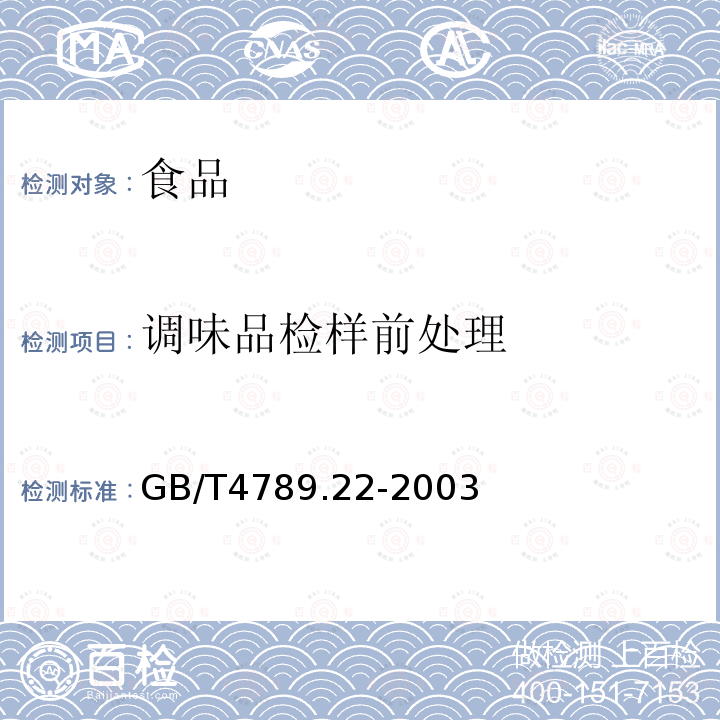 调味品检样前处理 食品卫生微生物学检验 调味品检验