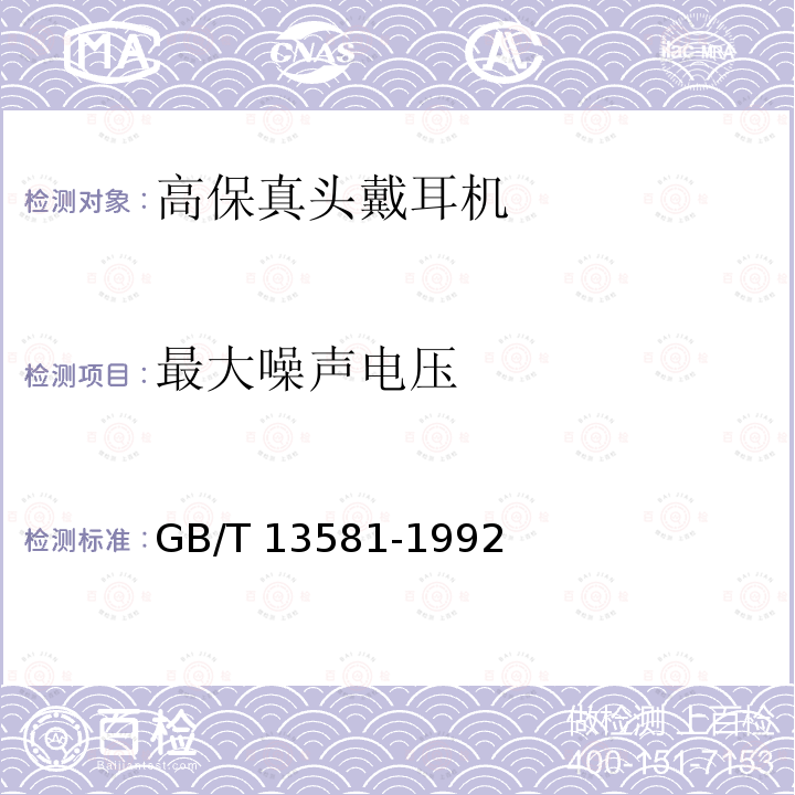 最大噪声电压 高保真头戴耳机最低性能要求GB/T 13581-1992