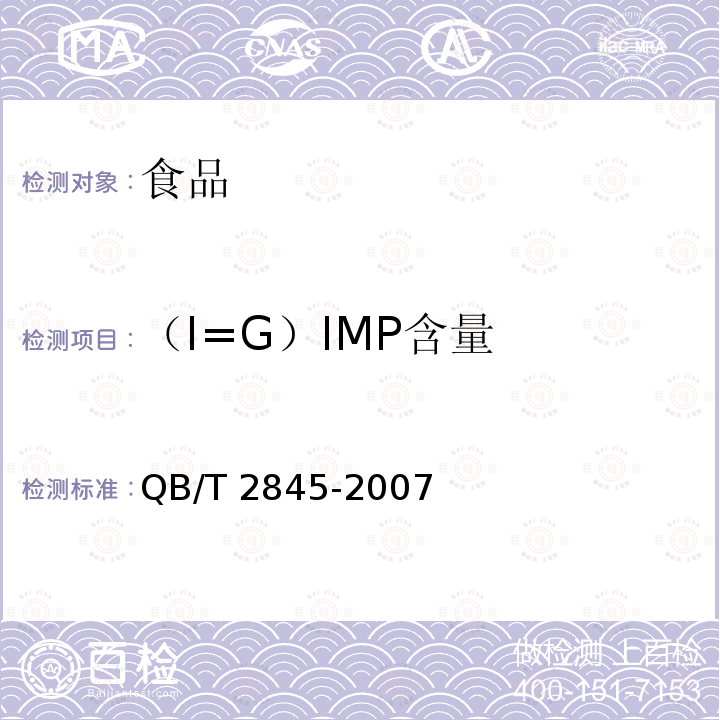 （I=G）IMP含量 食品添加剂 呈味核苷酸二钠 QB/T 2845-2007