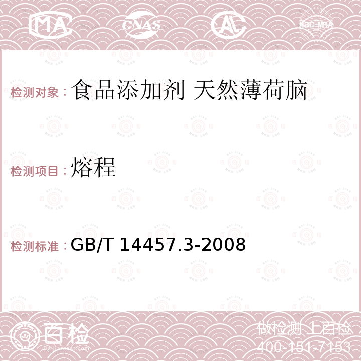 熔程 香料?熔點(diǎn)測定法 GB/T 14457.3-2008