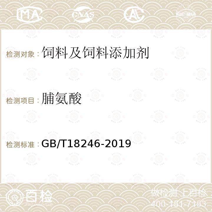 脯氨酸 饲料中氨基酸的测定 GB/T18246-2019