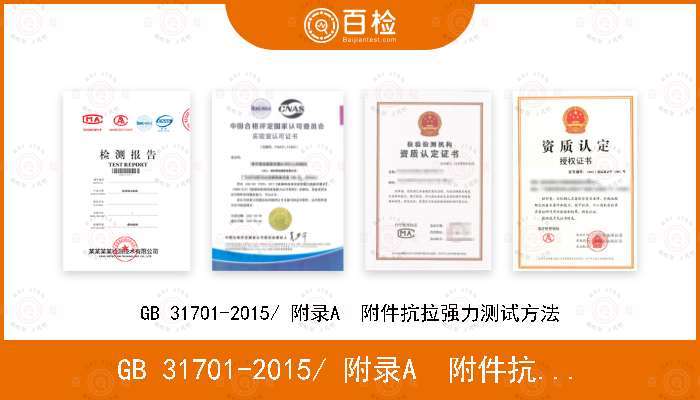 GB 31701-2015/ 附录A  附件抗拉强力测试方法