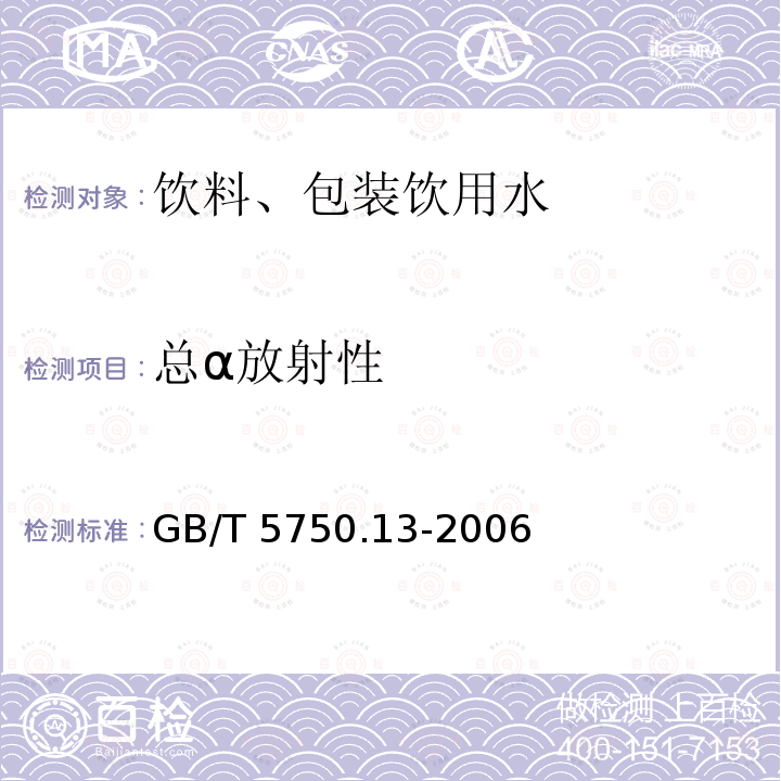 总α放射性 生活饮用水标准检验方法 无机非金属指标GB/T 5750.13-2006（1）