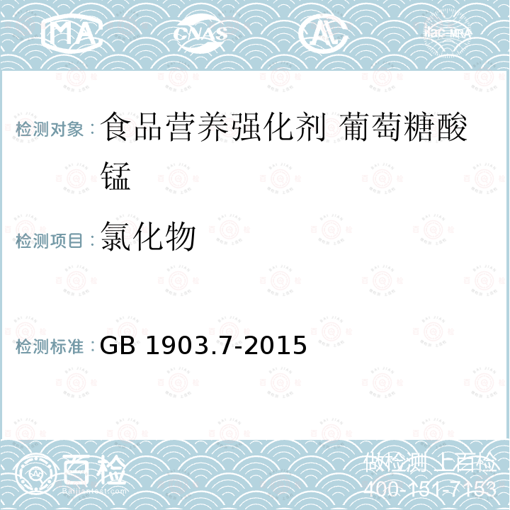 氯化物 食品安全国家标准 食品营养强化剂 葡萄糖酸锰 GB 1903.7-2015附录A.7