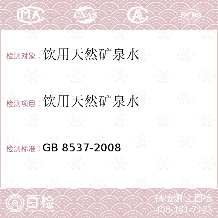 饮用天然矿泉水 饮用天然矿泉水GB 8537-2008