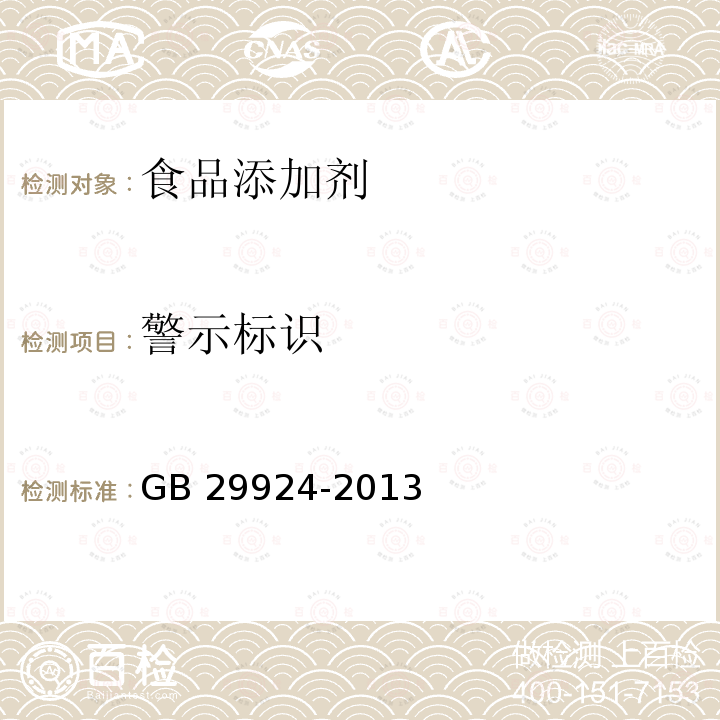 警示标识 食品安全国家标准 食品添加剂标识通则GB 29924-2013　4.10