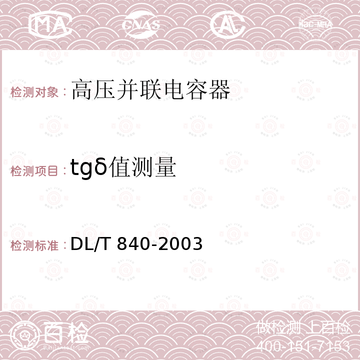 tgδ值测量 DL/T 840-2003 高压并联电容器使用技术条件