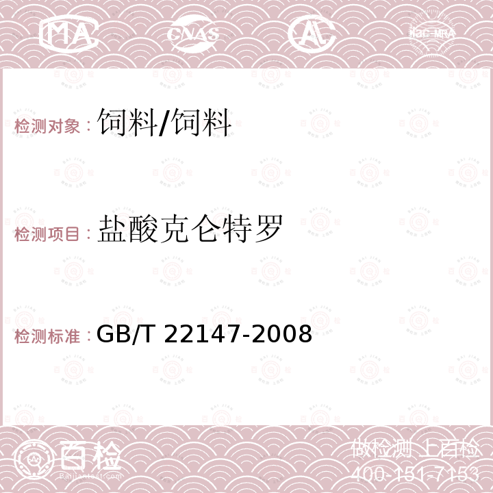 盐酸克仑特罗 饲料中沙丁胺醇、莱克多巴胺和盐酸克仑特罗的测定 液相色谱质谱联用法/GB/T 22147-2008